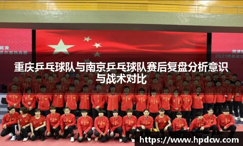 重庆乒乓球队与南京乒乓球队赛后复盘分析意识与战术对比